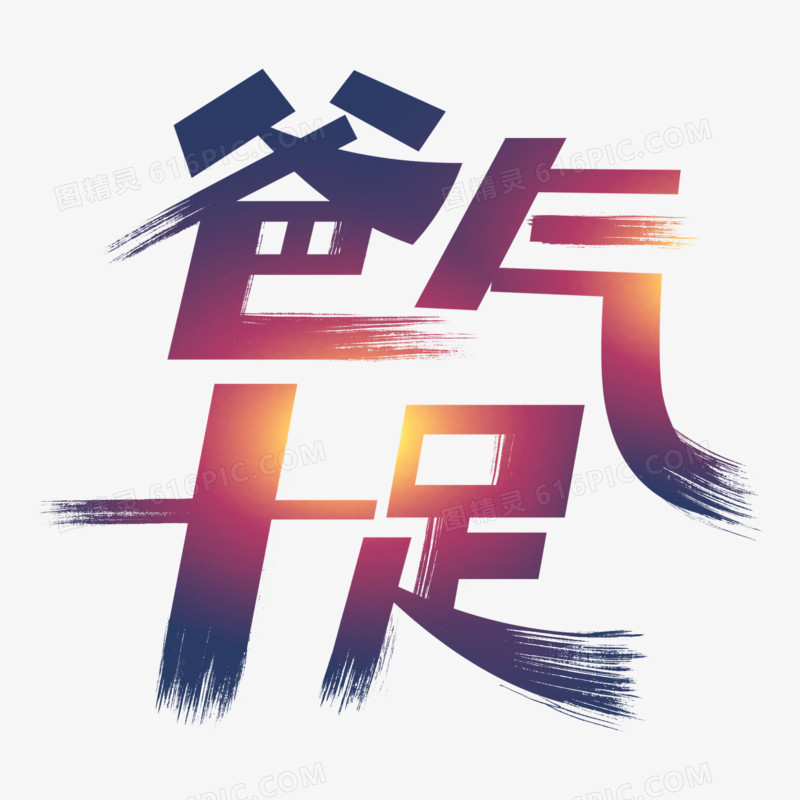 爸气十足卡通艺术字