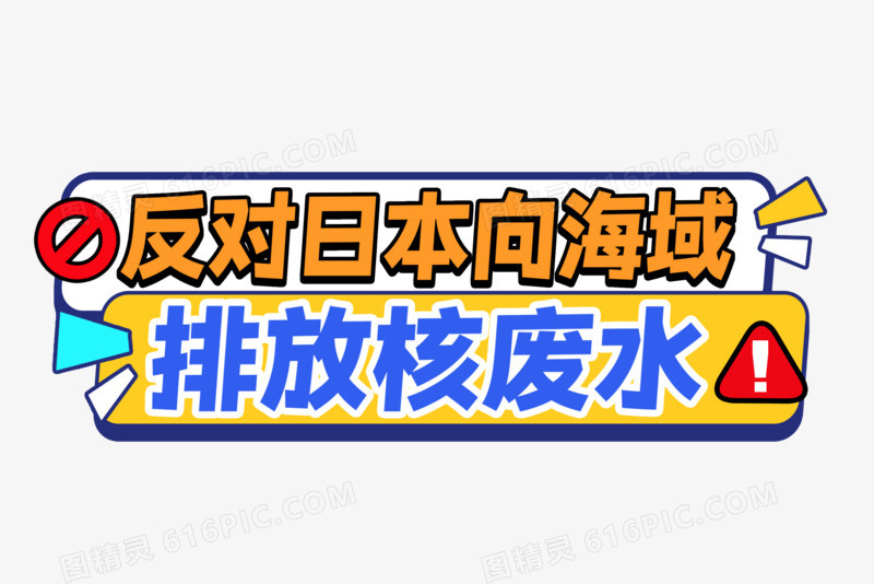 反对日本排放核废水艺术字