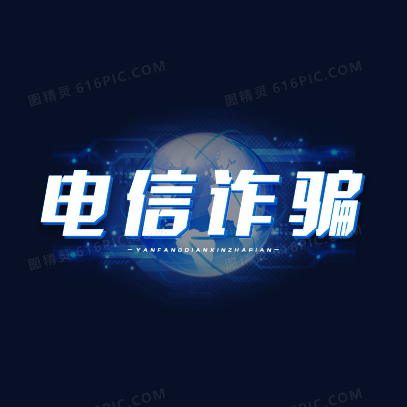 电信诈骗立体艺术字