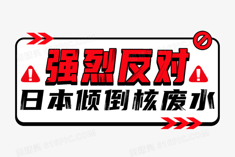 强烈反对日本倾倒核废水艺术字