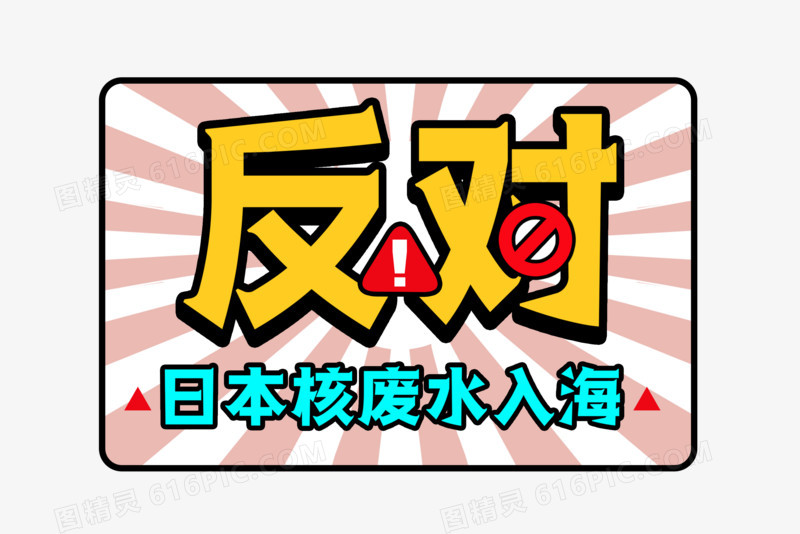 反对日本核废水入海艺术字