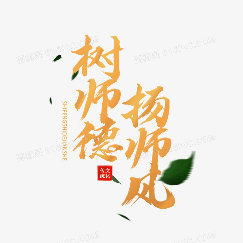 师风师德竖排艺术字