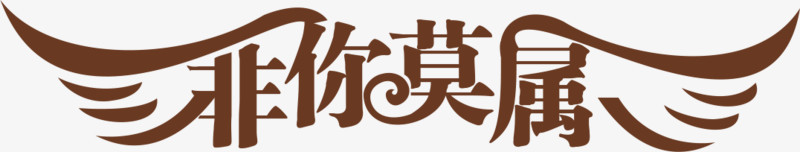 非你莫属结婚照艺术字