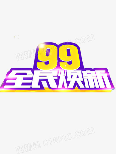 99全民焕新