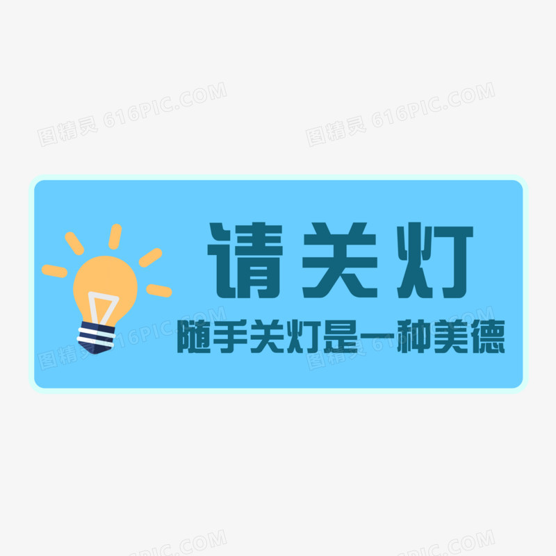 扁平随手关灯图标标志素材