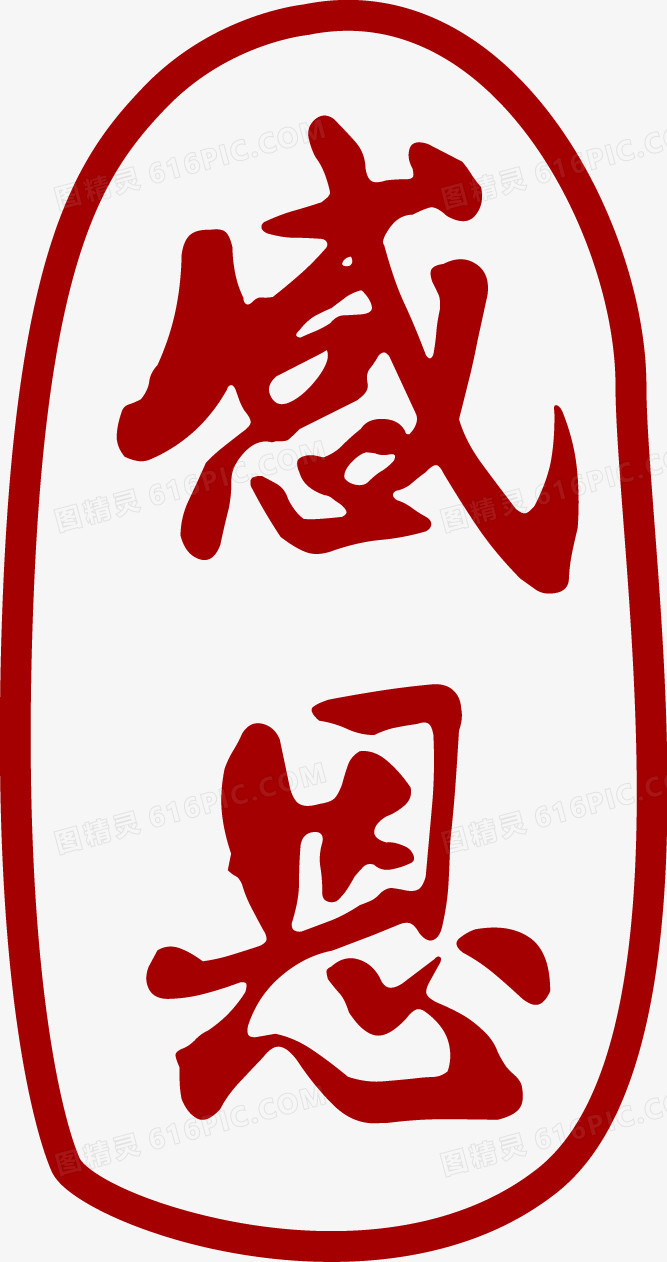 谢师宴感恩艺术字