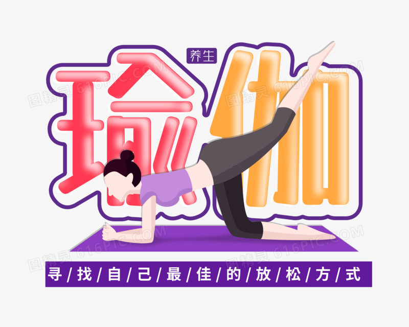 瑜伽创意艺术字