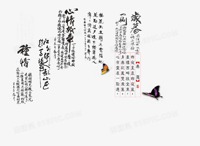 古代诗词，艺术字，书法，