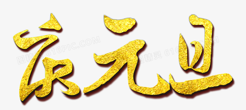 关键词:艺术字金色艺术字庆元旦装饰图精灵为您提供金色艺术字免费