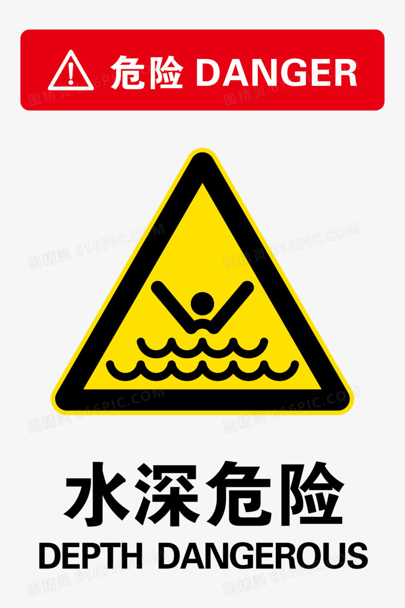 水深危险