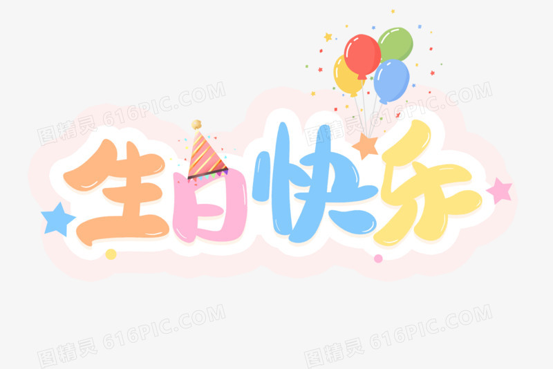 生日快乐卡通彩色字
