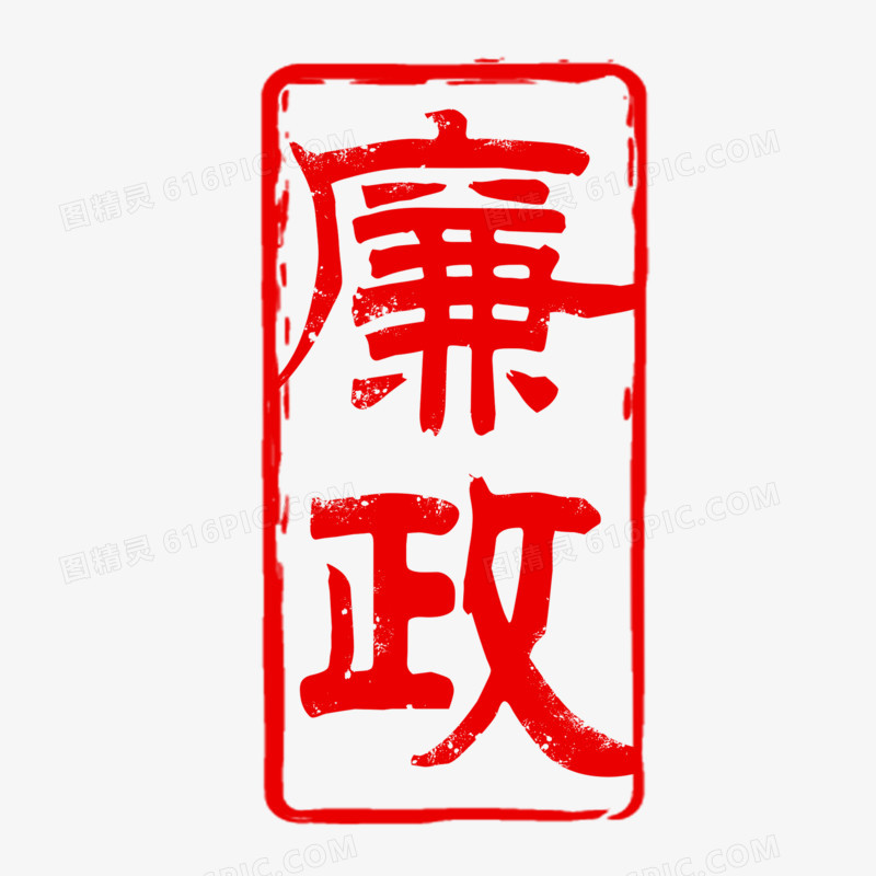 廉政印章艺术字