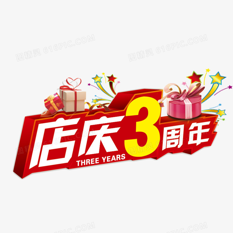 庆店3周年红色艺术字免费下载