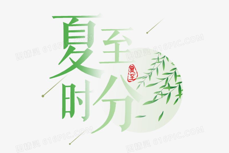 夏至时分艺术字