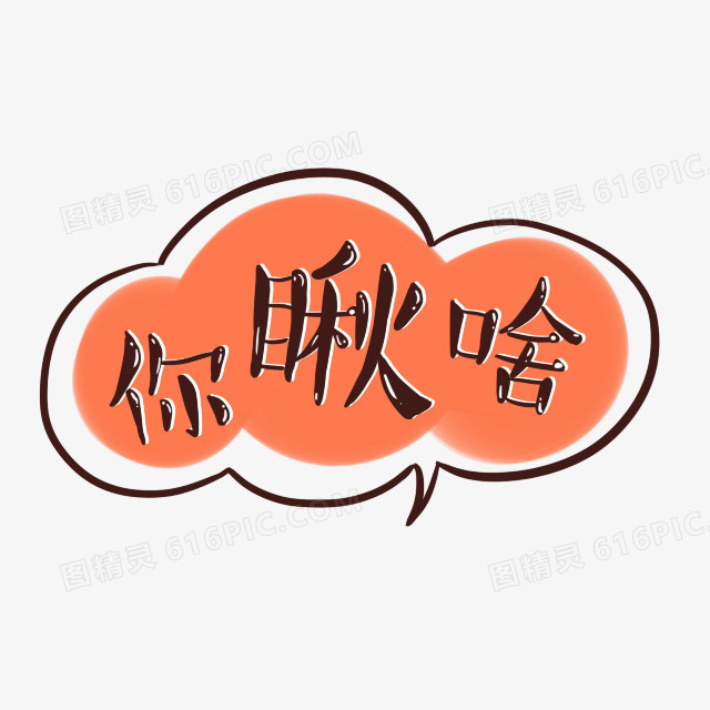 卡通文字设计