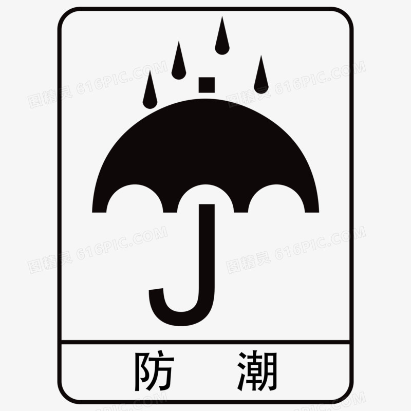 防潮防湿下雨图标元素