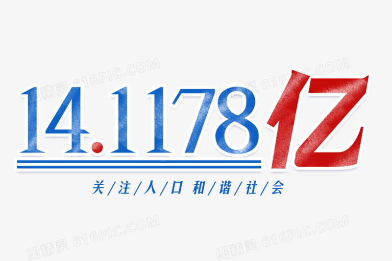 14.1178亿全国总人口艺术字