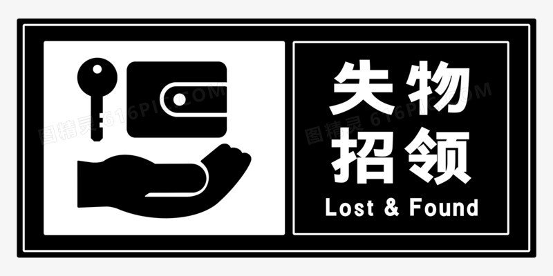 失物招领失物找寻失物领取失物招领处遗失物品免抠元素图标标志标签图