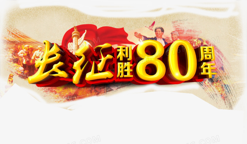 长征胜利80周年