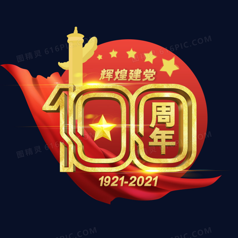 中国风金色立体建党100周年荣耀辉煌艺术字