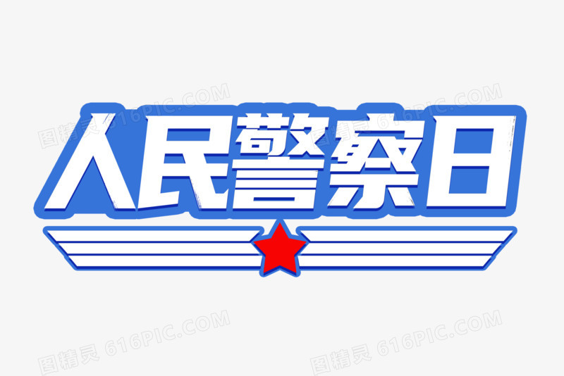 人民警察日艺术字