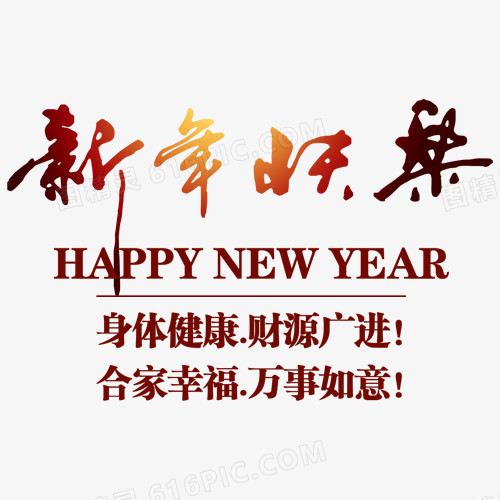 新年快乐艺术字中英文吉祥话