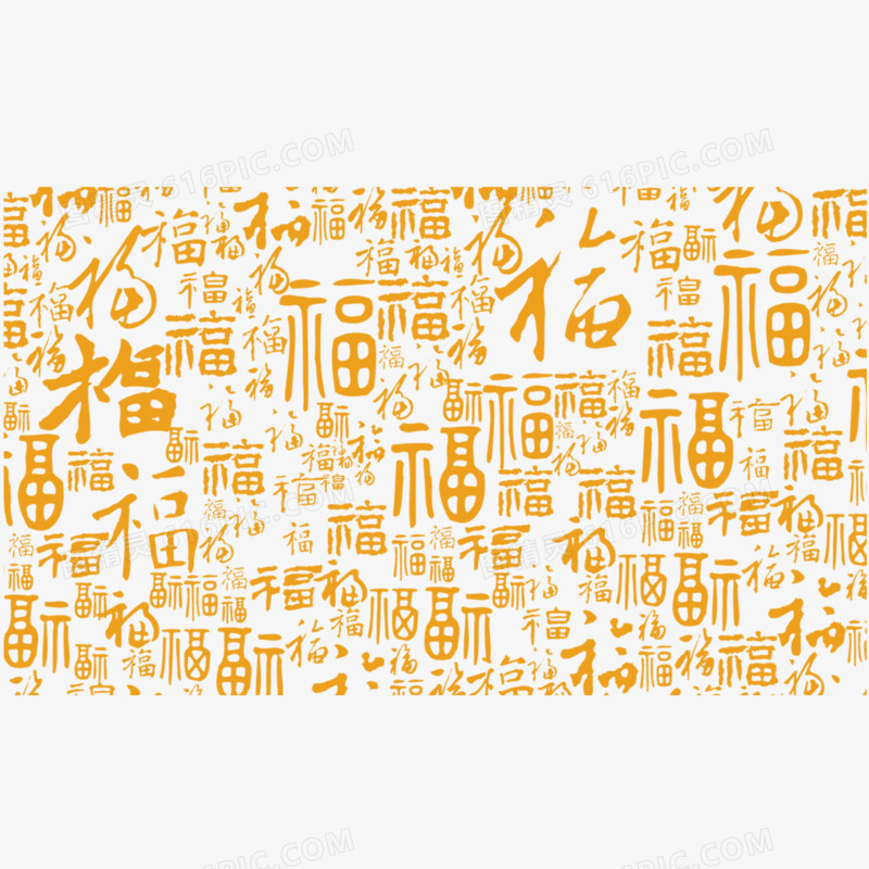 福字底纹素材