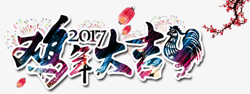 2017鸡年大吉