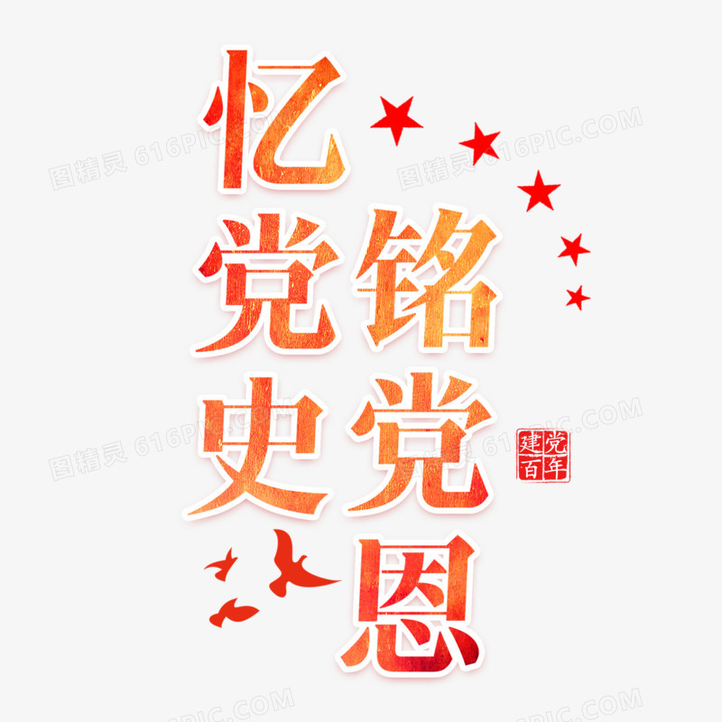 忆党史铭党恩艺术字