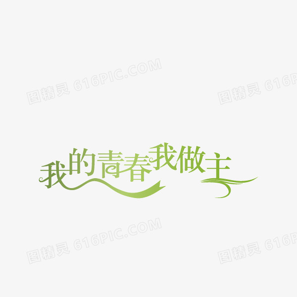 我的青春我做主 绿色字体 海报字体