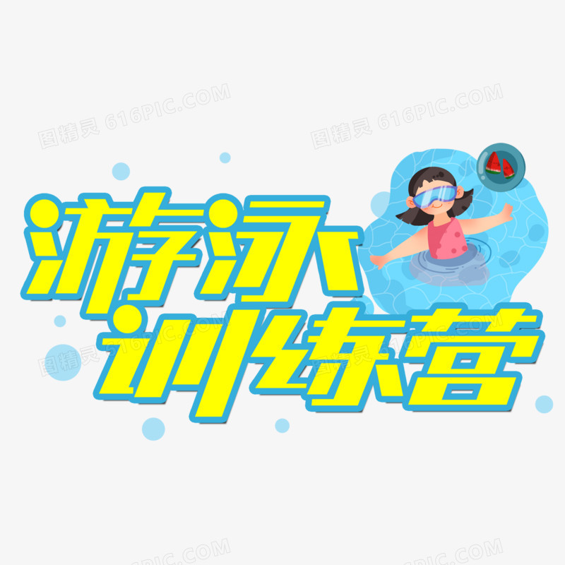 游泳训练营艺术字