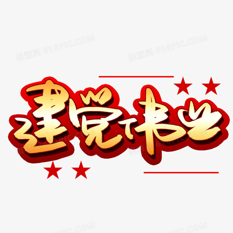 建党伟业艺术字