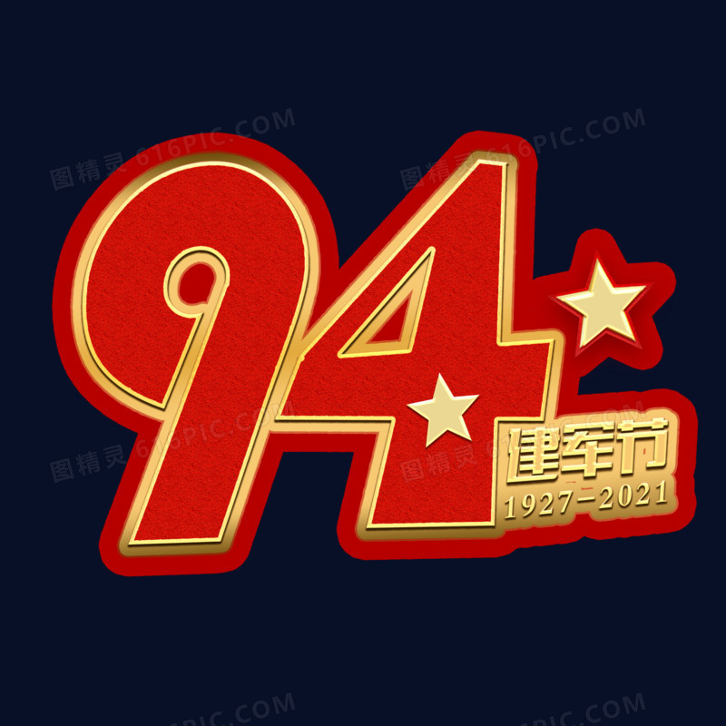 94周年八一建军节艺术字