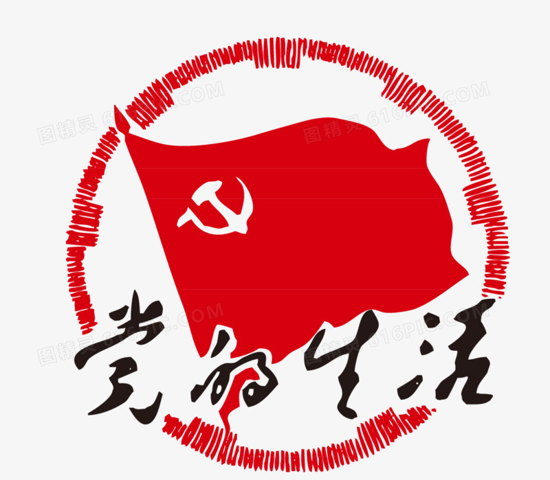 红色革命党的生活图片免费下载_png素材_编号z09i7qo