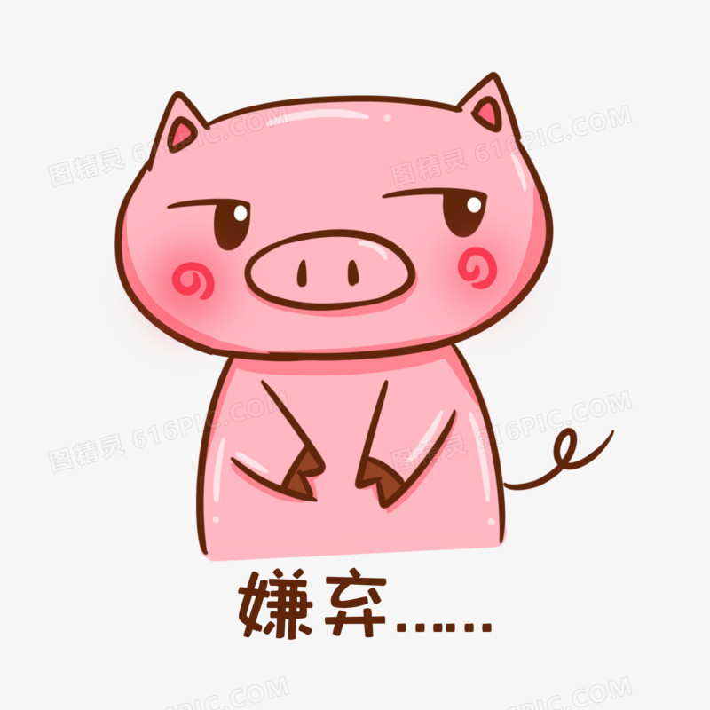 卡通手绘猪猪嫌弃表情包元素