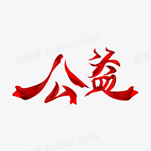 红丝带公益艺术字