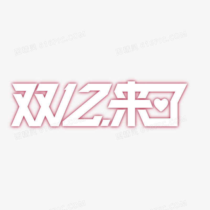双12来了