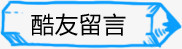 卡通铅笔走向酷友留言版专栏