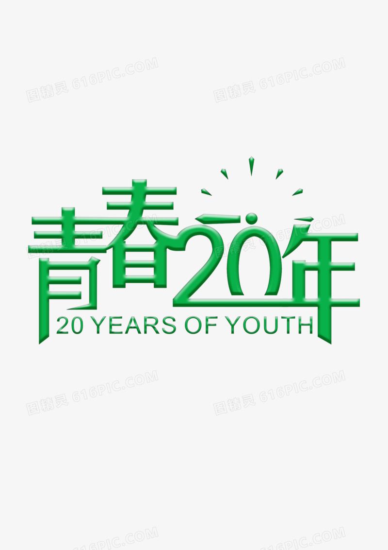 青春20年