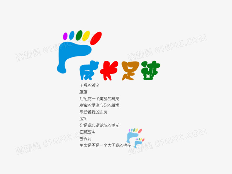 关键词:              成长足迹卡通文字艺术字