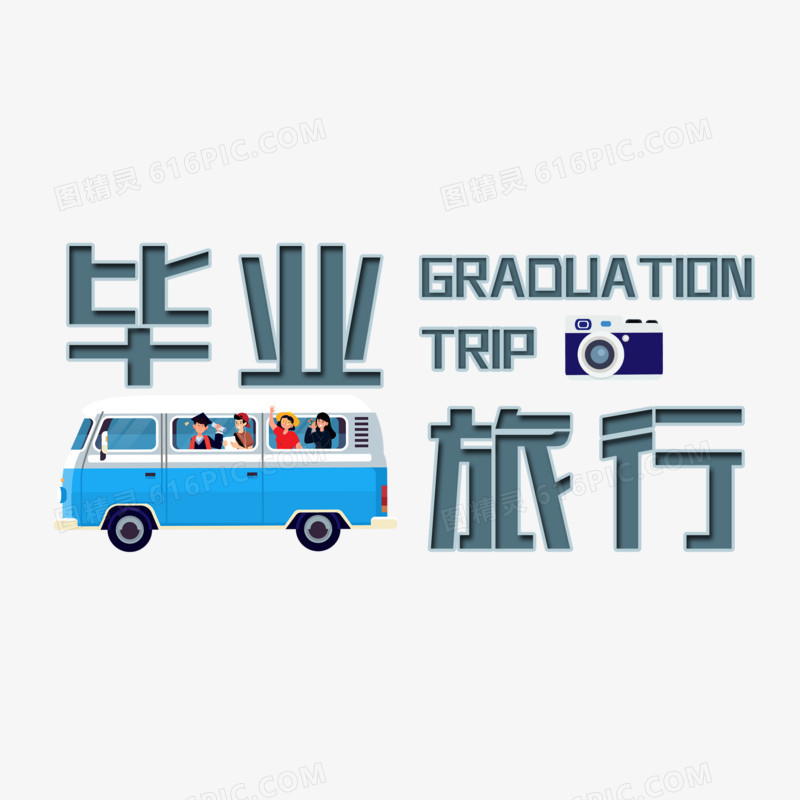 毕业旅行艺术字