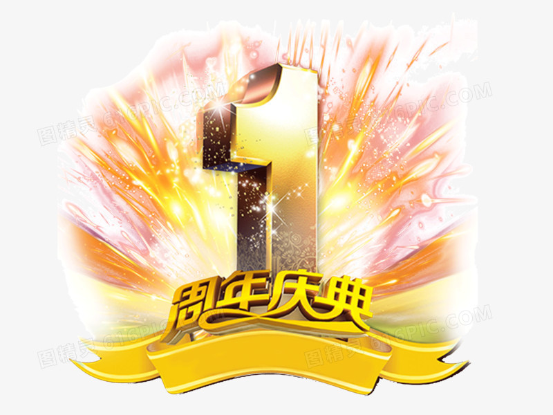 关键词:周年庆店庆1周年创意炫光光芒丝带图精灵为您提供1周年庆典