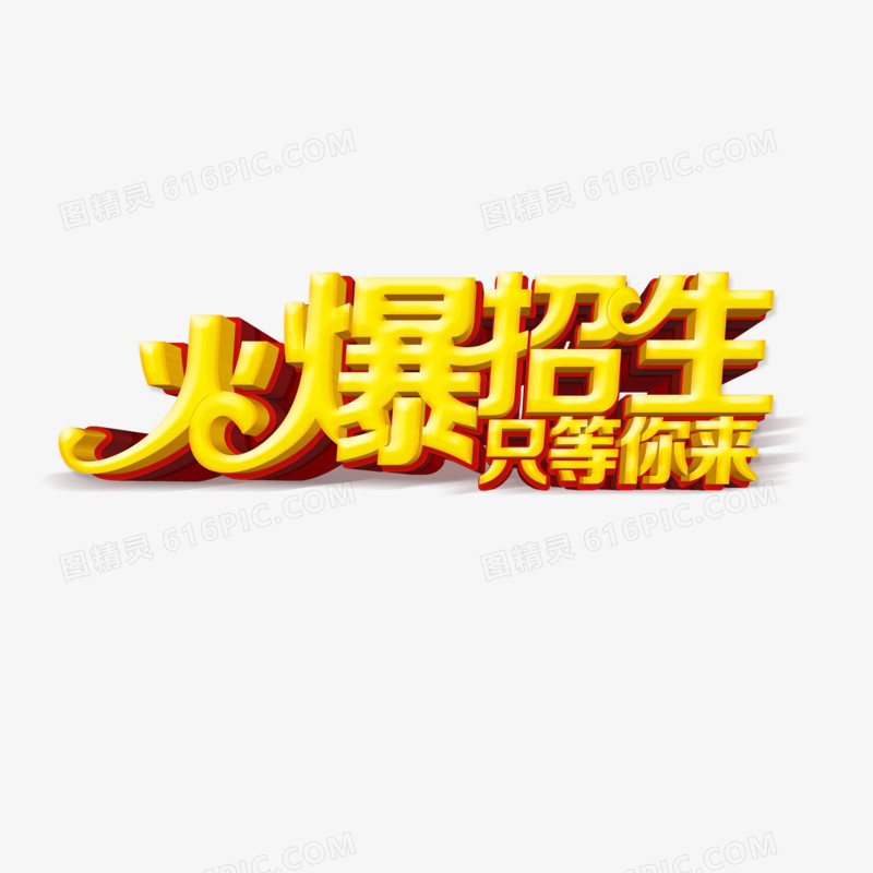 火爆招生