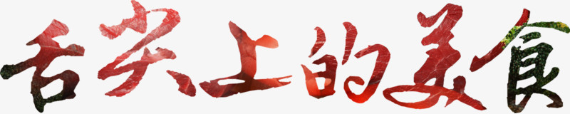舌尖上的美食艺术字