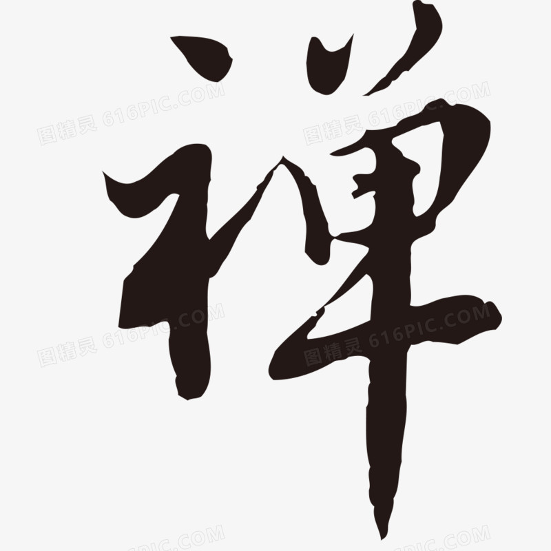 禅字水墨书法字