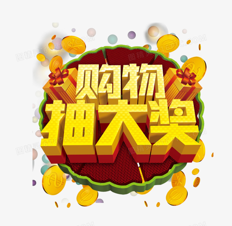 抽大奖
