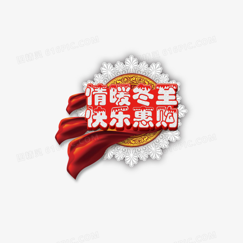 冬至快乐惠购
