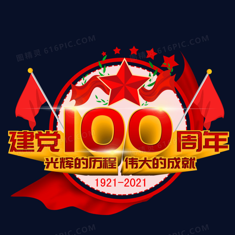 建党100周年光辉的历程伟大的成就艺术字