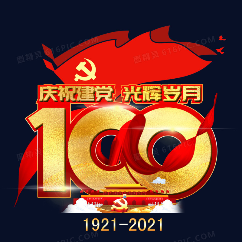 庆祝建党光辉岁月100周年艺术字
