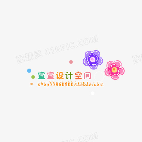 彩绘小花淘宝水印文字